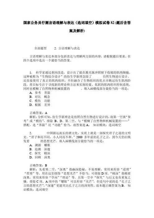 国家公务员行测言语理解与表达(选词填空)模拟试卷82(题后含答案及解析)