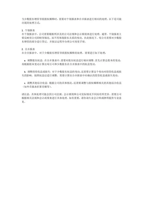 因少数股东增资稀释股权个别报表及合并报表处理