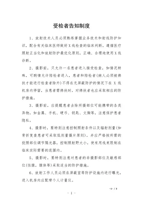 受检者告知制度