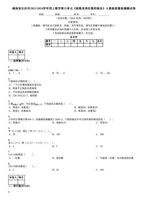 湖南省长沙市2023-2024学年四上数学第六单元《除数是两位数的除法》人教版质量检测测试卷