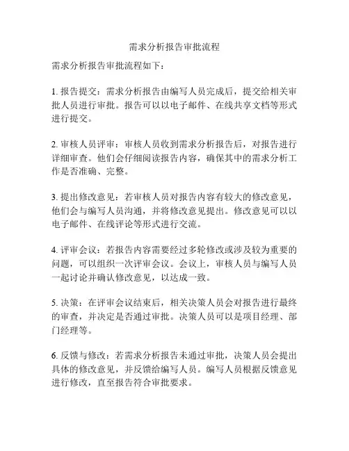 需求分析报告审批流程