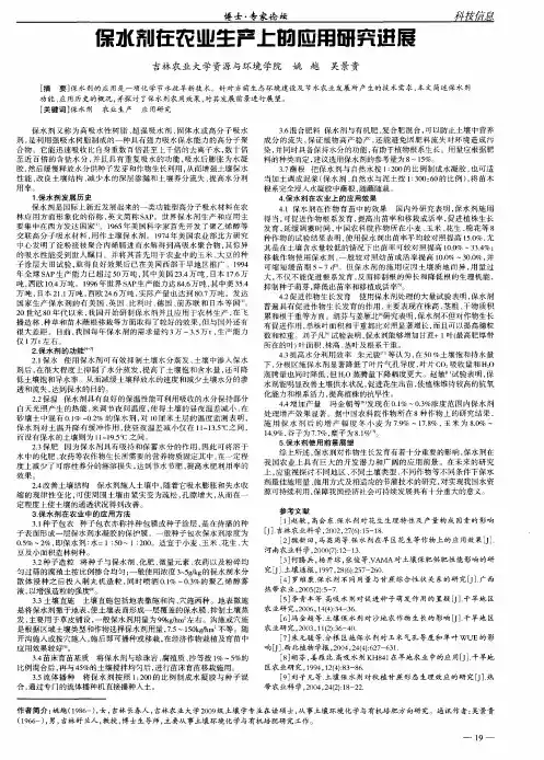 保水剂在农业生产上的应用研究进展