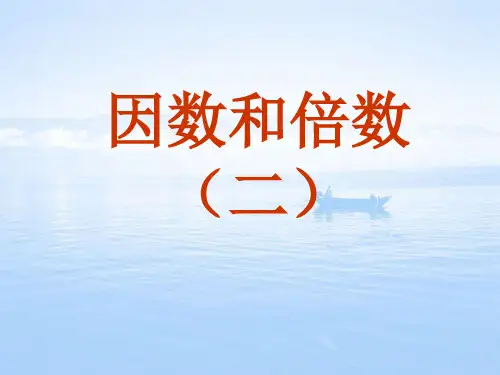 《因数和倍数》ppt课件(第二课时)