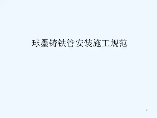 球墨铸铁管安装规范及图示 (2)(77页)