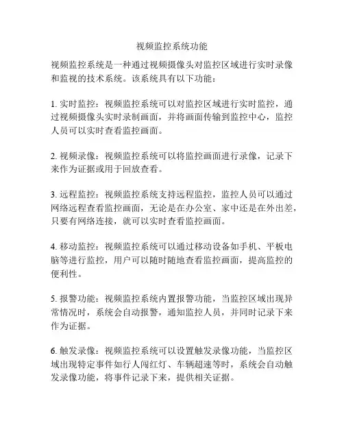 视频监控系统功能