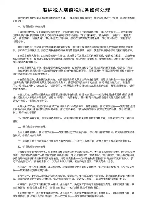 一般纳税人增值税账务如何处理