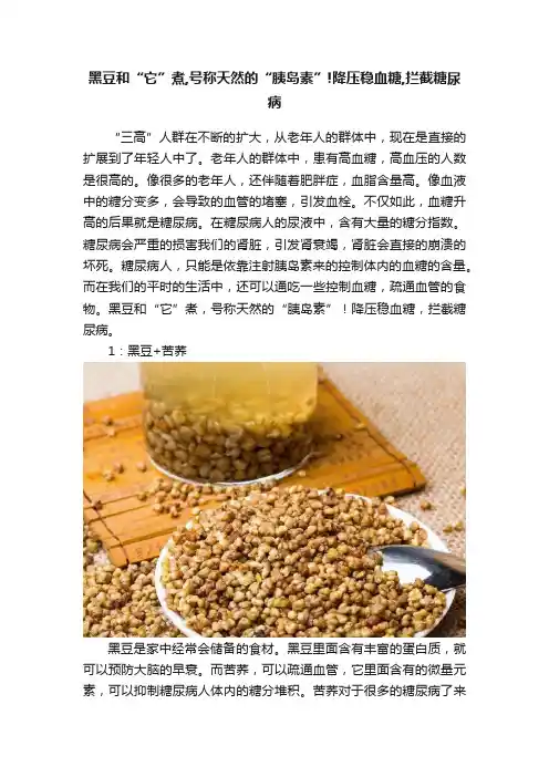 黑豆和“它”煮,号称天然的“胰岛素”!降压稳血糖,拦截糖尿病