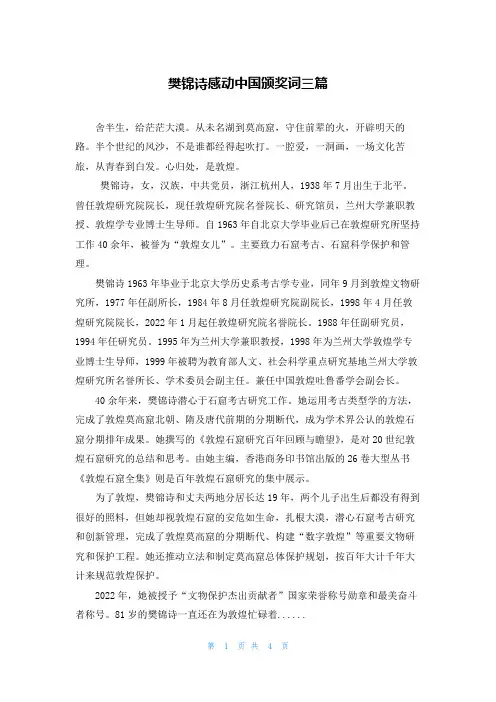 樊锦诗感动中国颁奖词三篇