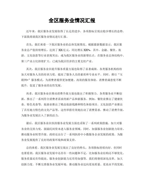全区服务业情况汇报