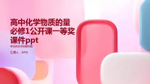 高中化学物质的量必修1公开课一等奖课件ppt