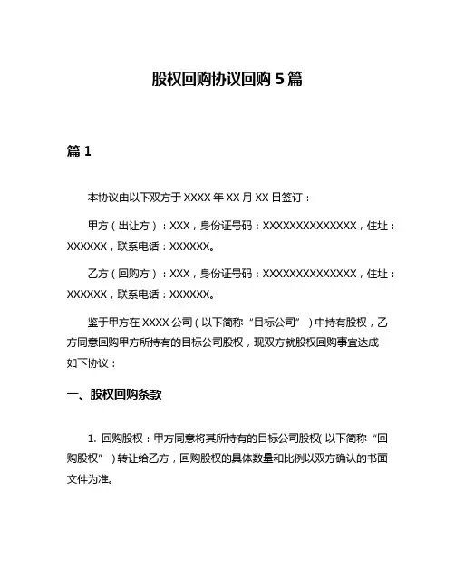 股权回购协议回购5篇