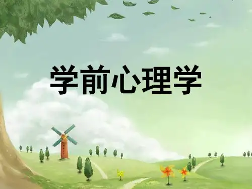 学前心理学 第一~三章