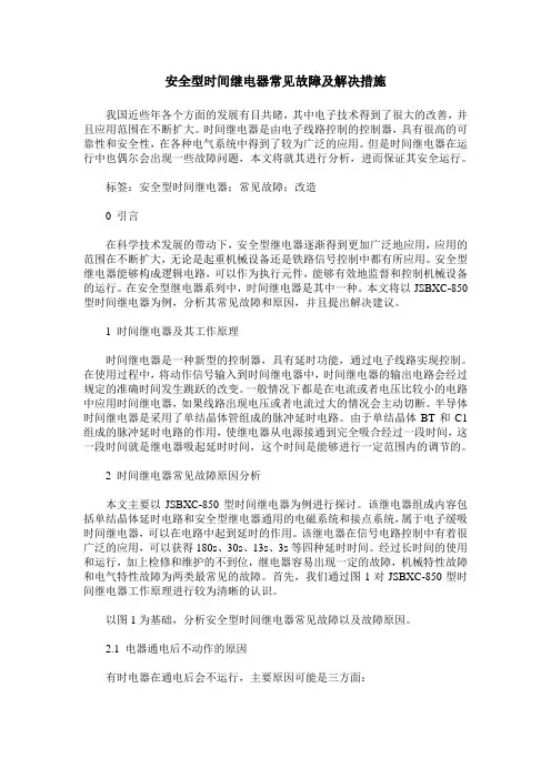 安全型时间继电器常见故障及解决措施