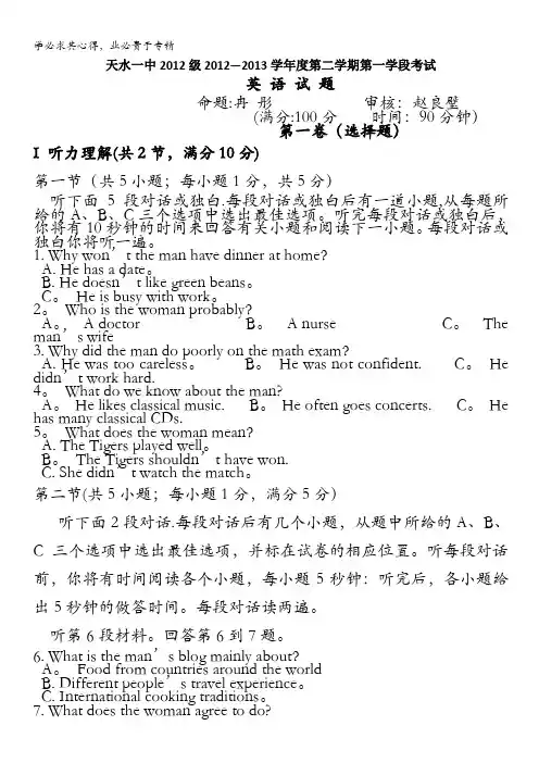 甘肃省天水一中2012-2013学年高一下学期第一学段(期中)考试英语试题 含答案