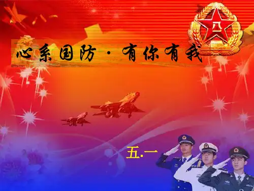 心系国防,有你有我主题班会讲述