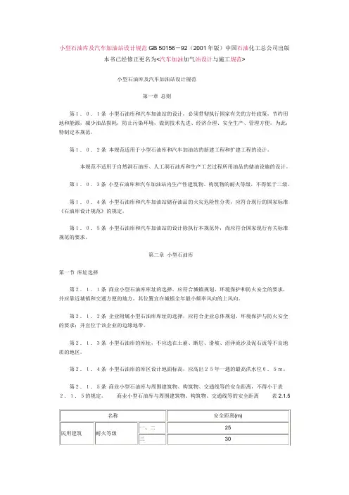 小型石油库及汽车加油站设计规范GB 50156.doc