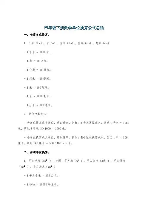 四年级下册数学单位换算公式总结