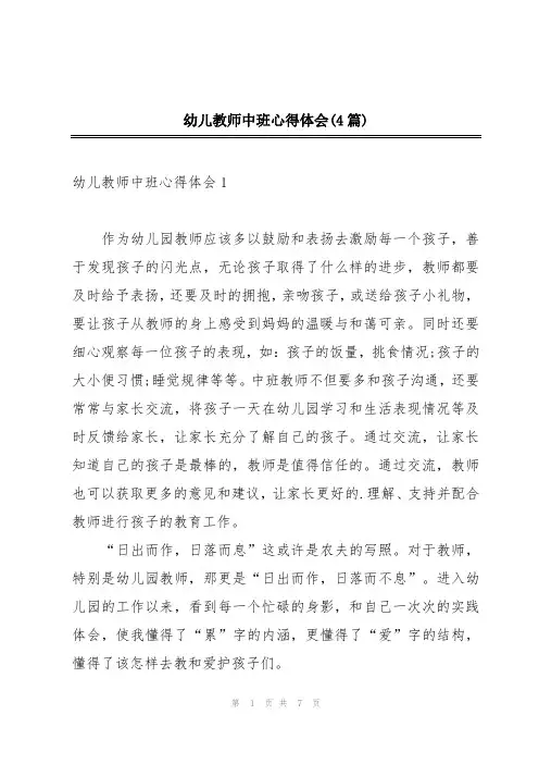 幼儿教师中班心得体会(4篇)
