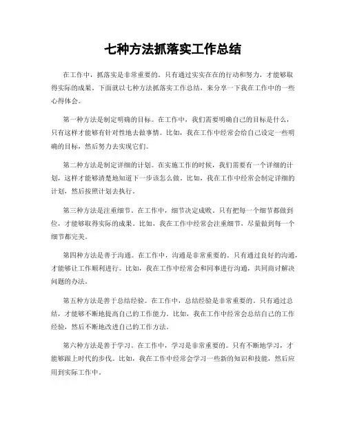 七种方法抓落实工作总结