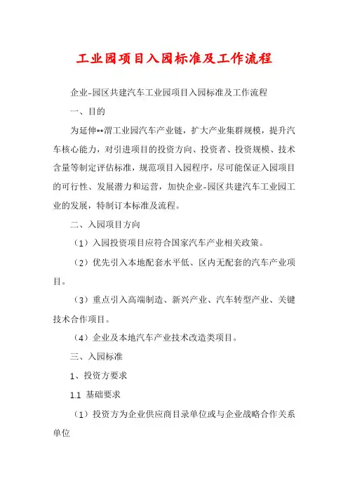 工业园项目入园标准及工作流程