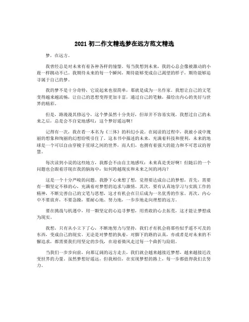 2021初二作文精选梦在远方范文精选