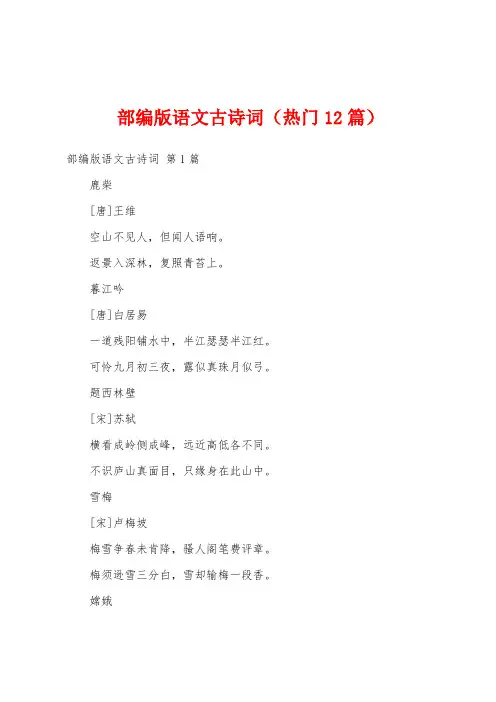 部编版语文古诗词(热门12篇)