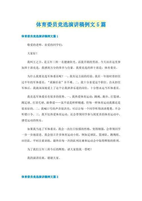 体育委员竞选演讲稿例文5篇
