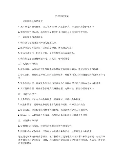 护理应急预案