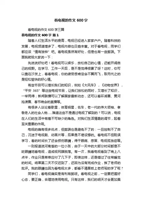 看电视的作文600字三篇