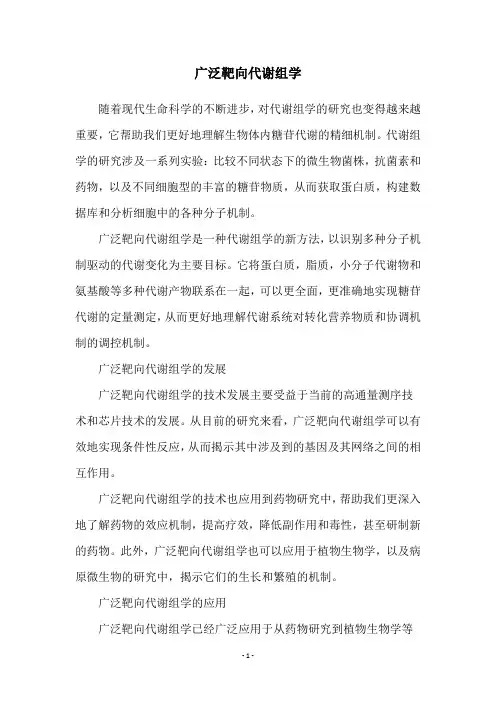 广泛靶向代谢组学