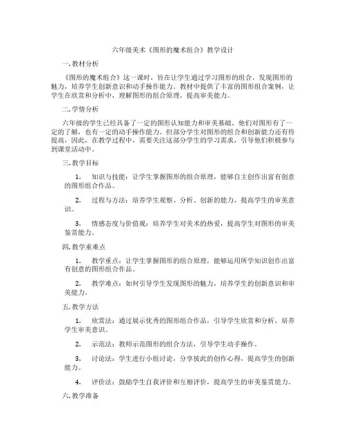 六年级美术《图形的魔术组合》教学设计