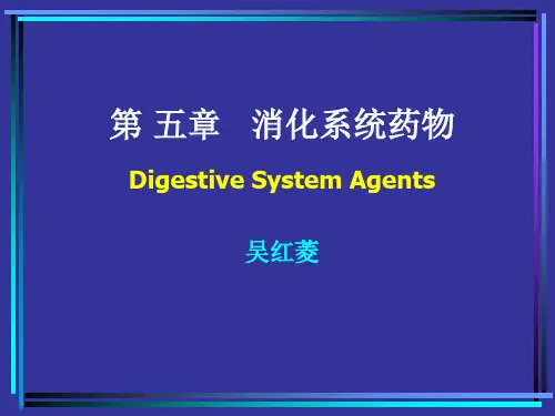 第五章 消化系统药物