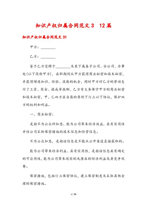 知识产权归属合同范文3  12篇