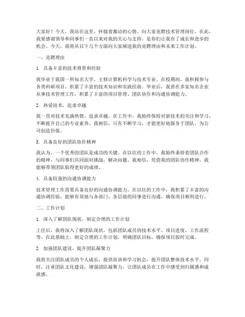 技术管理竞聘上岗演讲稿
