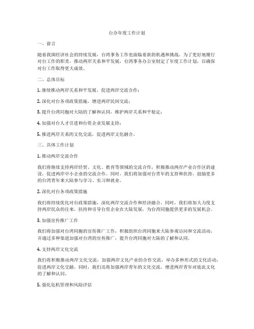 台办年度工作计划