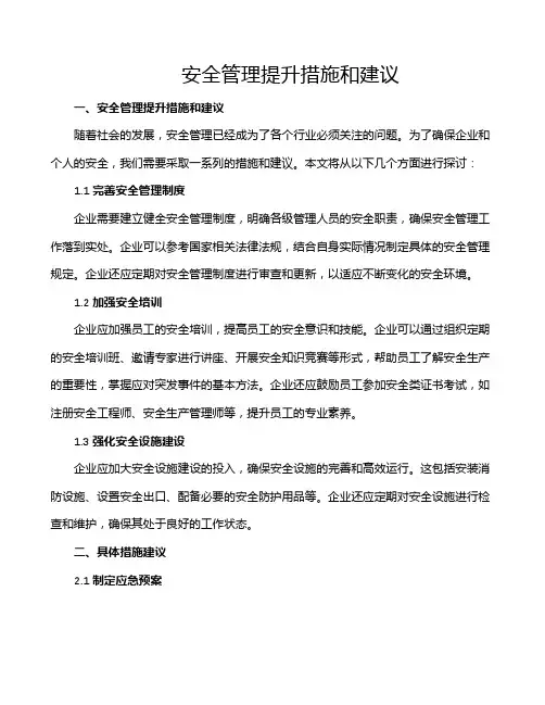安全管理提升措施和建议