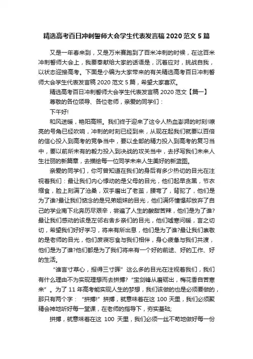 精选高考百日冲刺誓师大会学生代表发言稿2020范文5篇