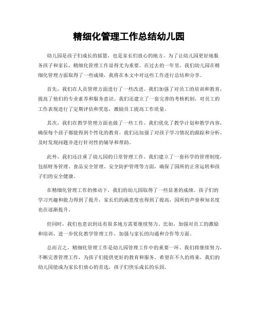 精细化管理工作总结幼儿园