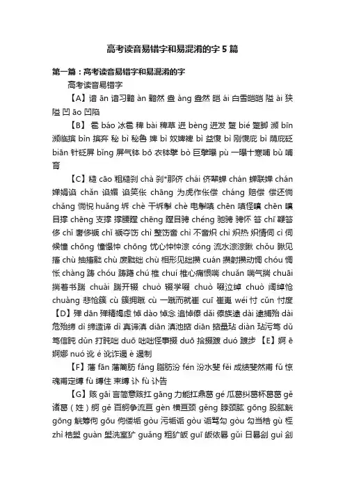 高考读音易错字和易混淆的字5篇