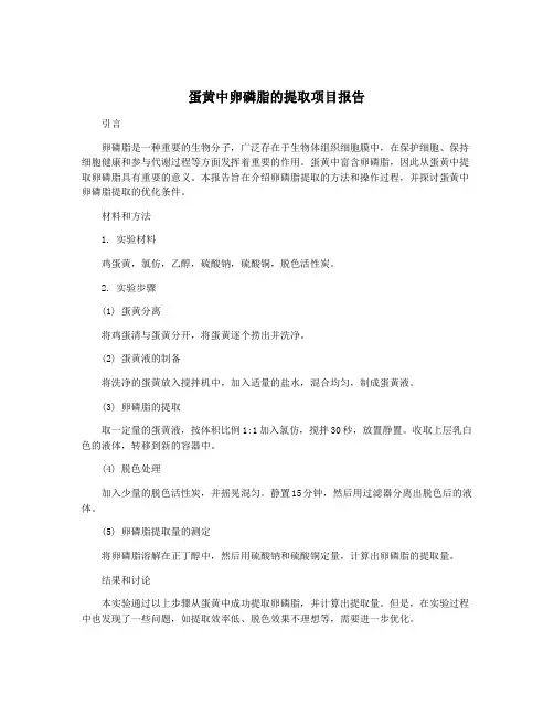蛋黄中卵磷脂的提取项目报告