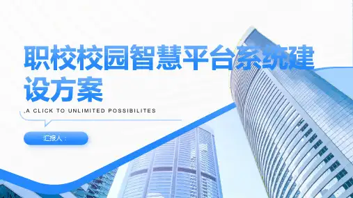 职校校园智慧平台系统建设方案