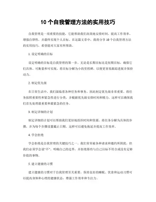 10个自我管理方法的实用技巧