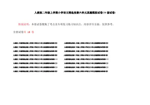 人教版二年级上学期小学语文精选竞赛六单元真题模拟试卷(16套试卷)