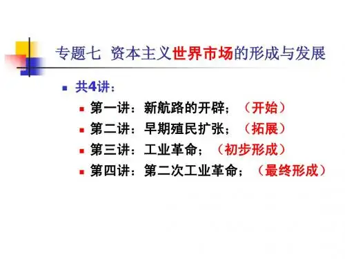 【平说历史·2014届】专题7：资本主义世界市场的形成与发展(第1讲：新航路开辟)