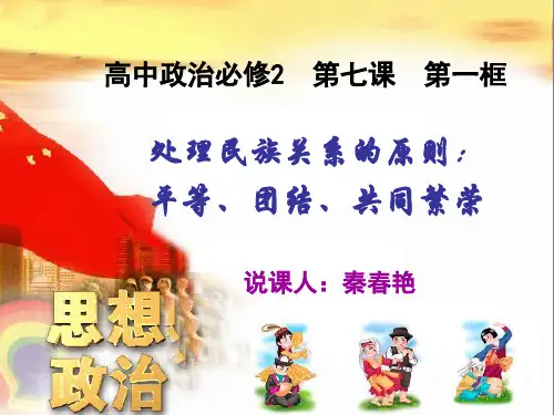处理民族关系的原则说课