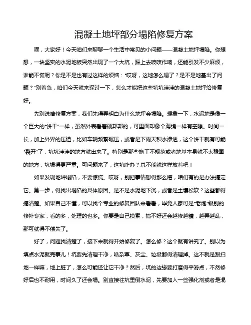 混凝土地坪部分塌陷修复方案