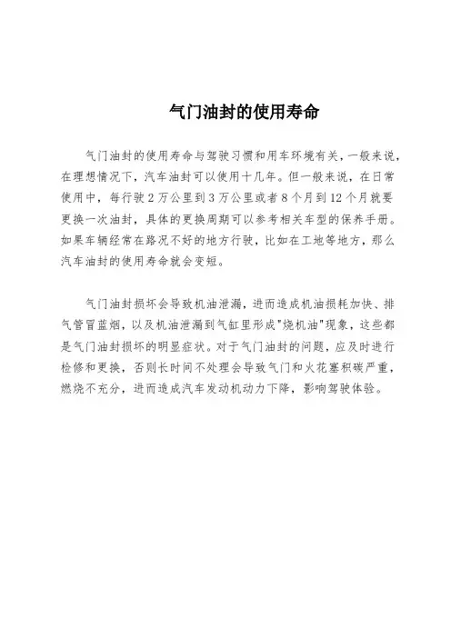 气门油封的使用寿命