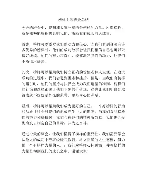 榜样主题班会总结