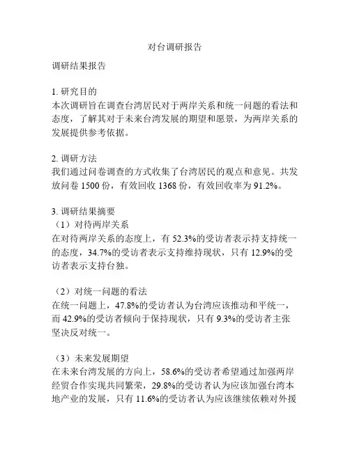 对台调研报告