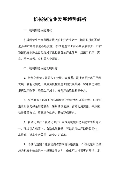 机械制造业发展趋势解析